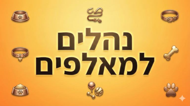 נהלים למאלפים