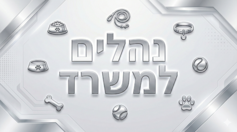 מוגן: נהלים למשרד